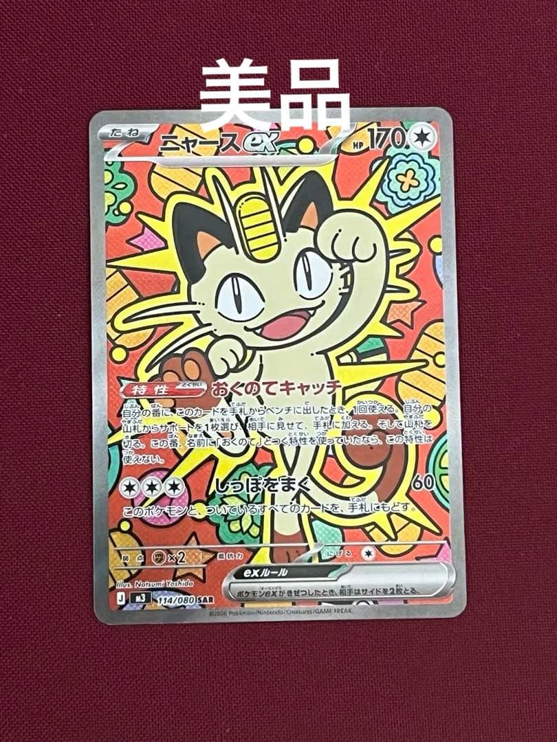 *新品* ニャース ex 114/080SARポケモンカード ムニキスゼロ