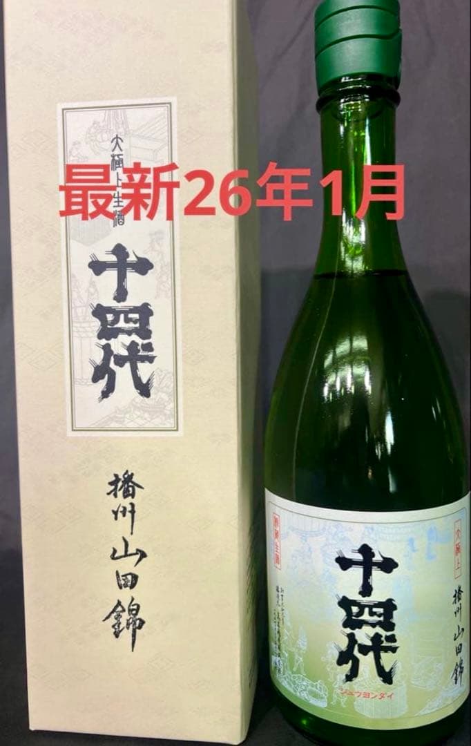 【最新】十四代 大極上 播州山田錦 純米大吟醸 720ml 化粧箱付 26年1月