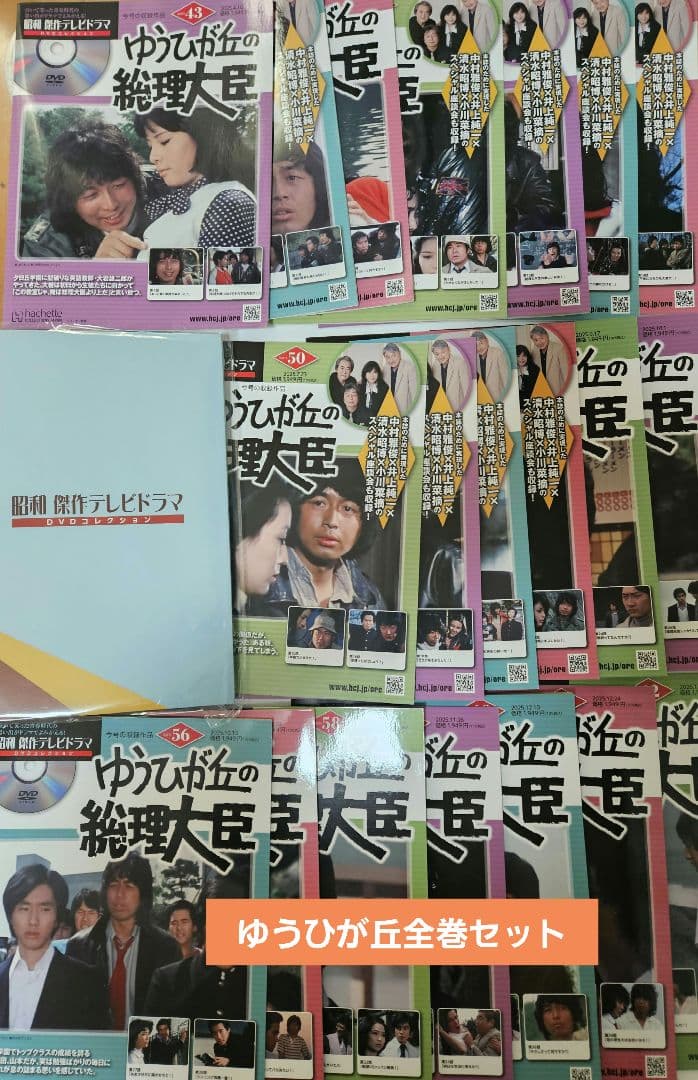 昭和　傑作テレビドラマ　DVDコレクション　ゆうひが丘の総理大臣　全巻セット