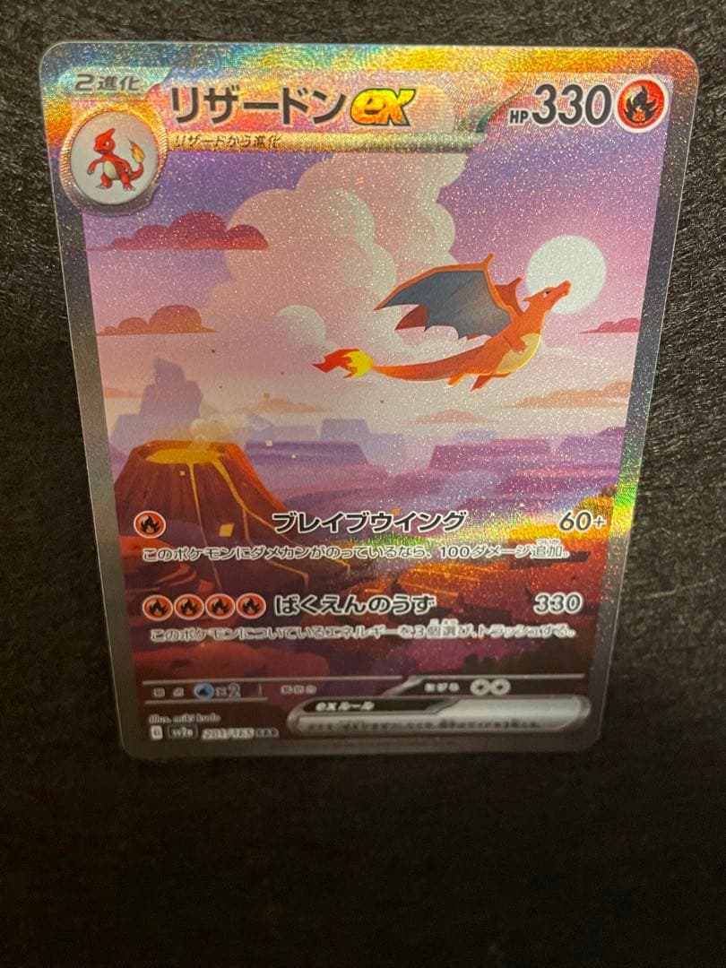 M*氏様 ポケモンカード151 リザードンSAR 201/165