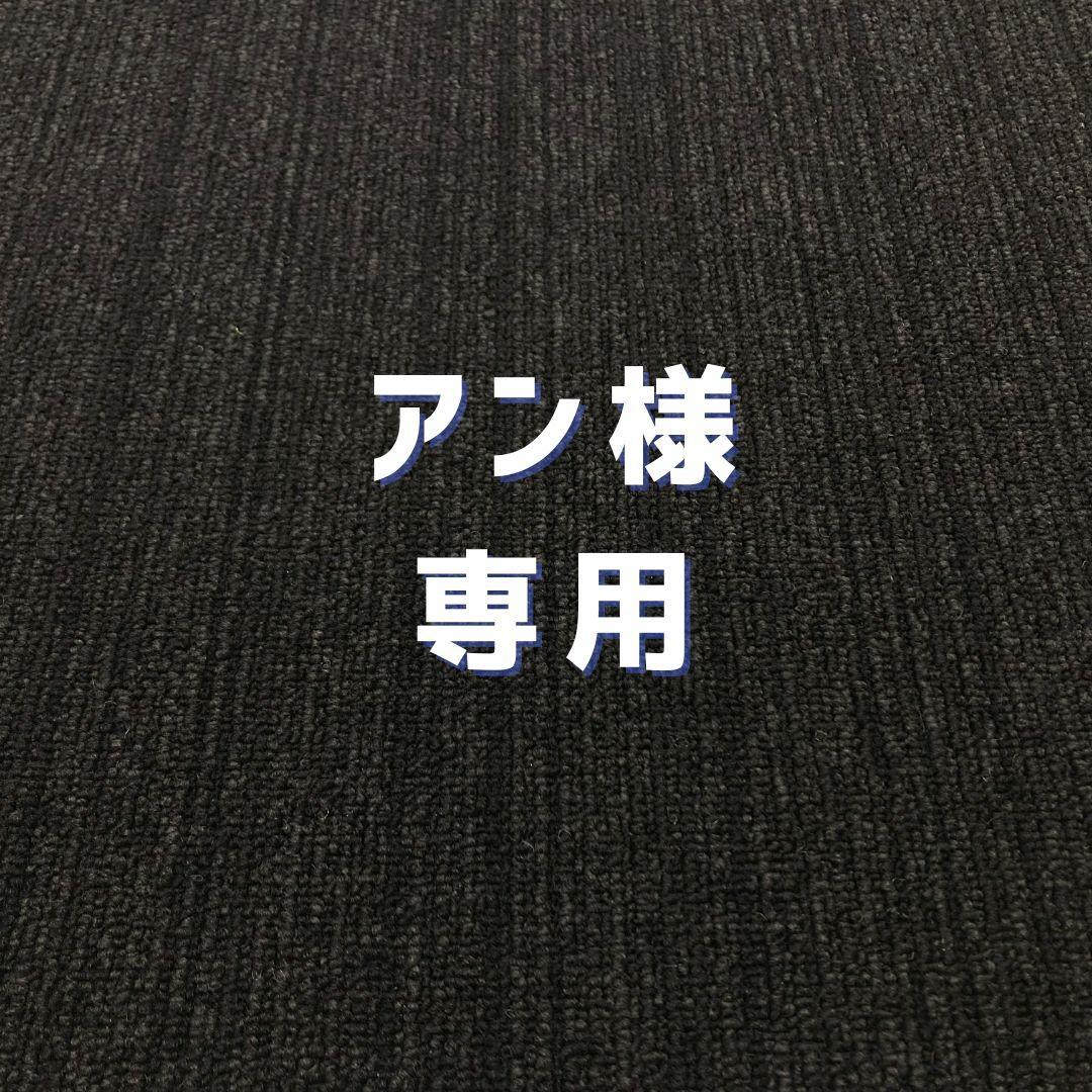アン　　タイルカーペット　新品・未使用　国内メーカー　アウトレット