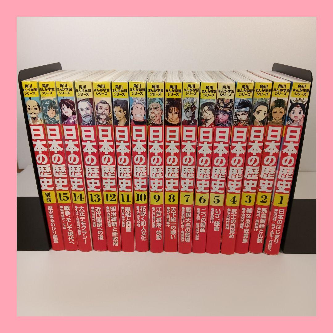 テ*ー様 角川まんが学習シリーズ 日本の歴史 全15巻＋別巻１冊　全16冊セット