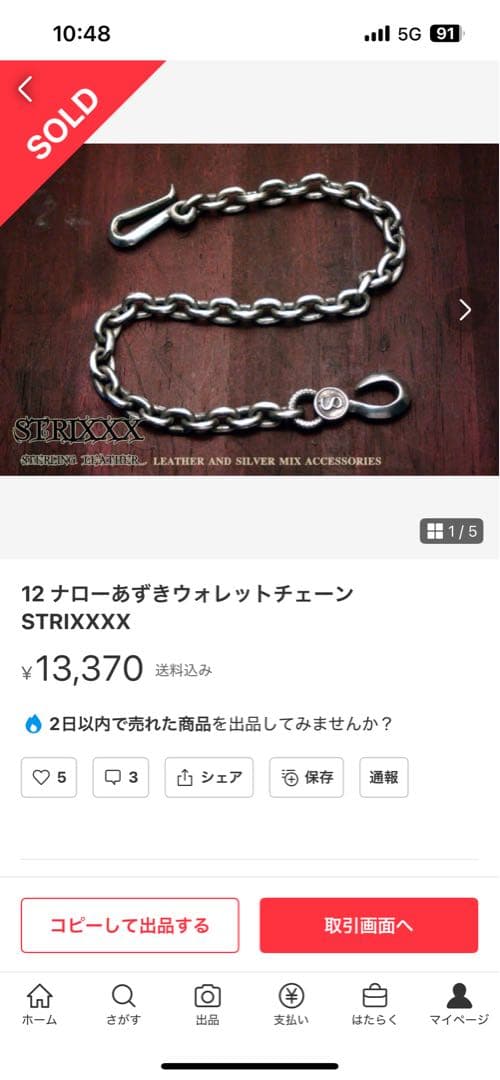 STRIXXXX 12ナローあずきウォレットチェーン