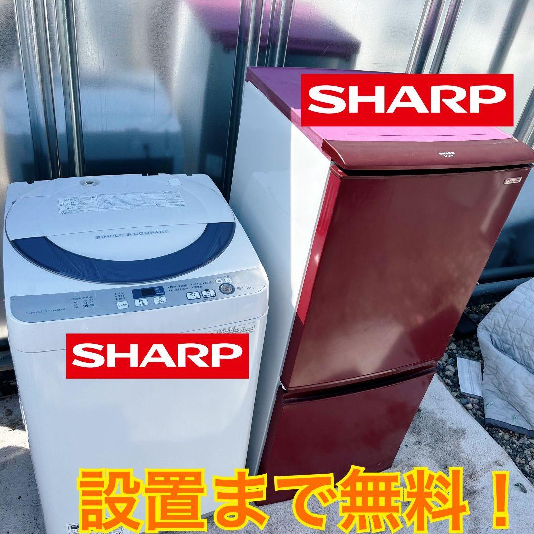 234設置まで対応 新生活　冷蔵庫　洗濯機　人気モデル　SHARPセット