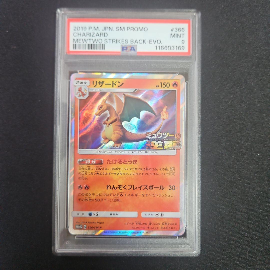 【PSA9】リザードン ミュウツーの逆襲 プロモ