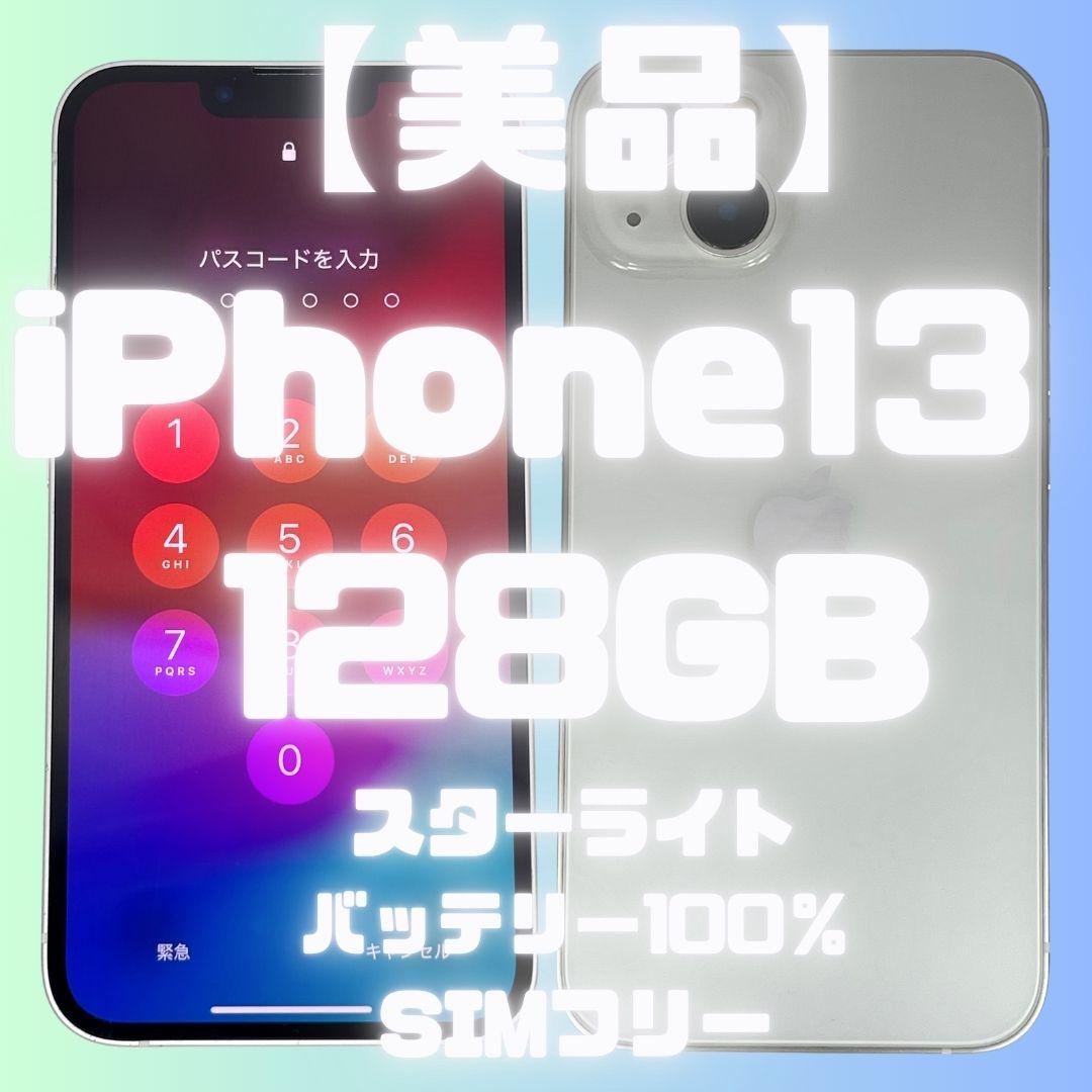 美品Apple iPhone 13 128GB スターライト バッテリー100％
